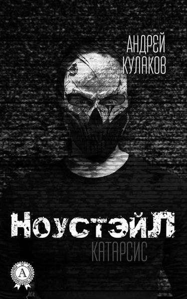 Обложка книги «НоустэйЛ: Катарсис»