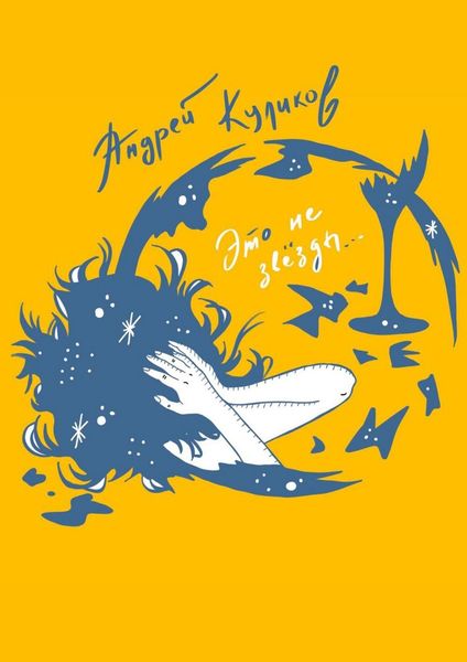 Обложка книги «Это не звёзды»