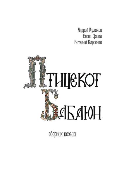 Обложка книги «Птицекот Бабаюн. Сборник поэзии»