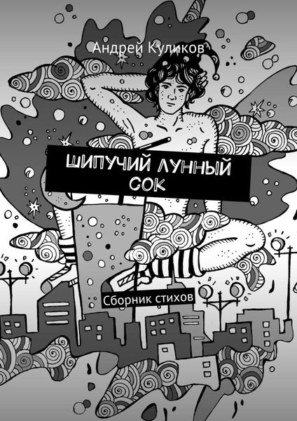 Обложка книги «Шипучий лунный сок. Сборник стихов»