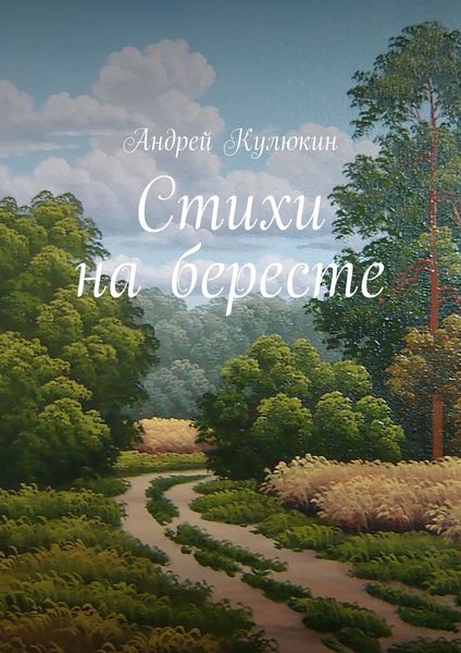 Обложка книги «Стихи на бересте»