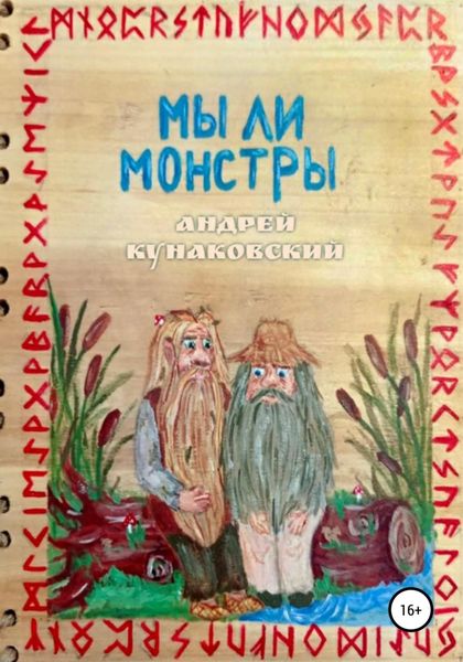 Обложка книги «Мы ли монстры»
