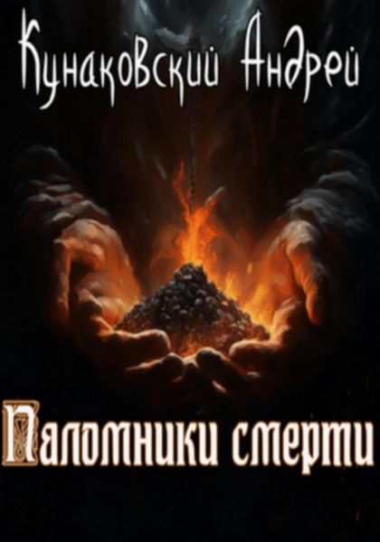 Обложка книги «Паломники смерти»