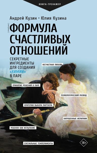 Обложка книги  «Формула счастливых отношений. Секретные ингредиенты для создания «химии» в паре»