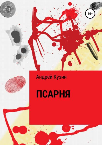 Обложка книги  «Псарня»
