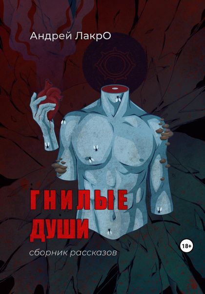 Обложка книги «Гнилые души»