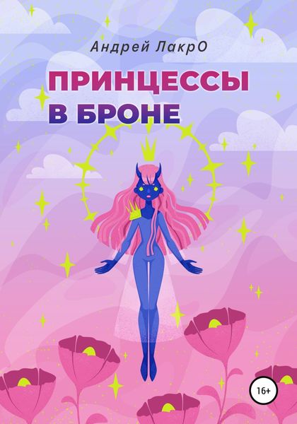 Обложка книги «Принцессы в броне»