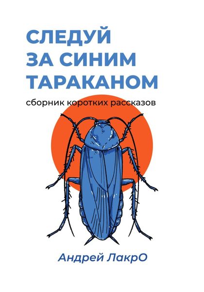 Обложка книги «Следуй за синим тараканом»