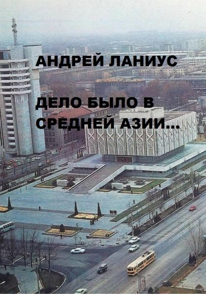 Обложка книги  «Дело было в Средней Азии…»