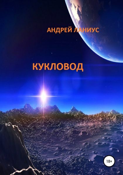 Обложка книги  «Кукловод»