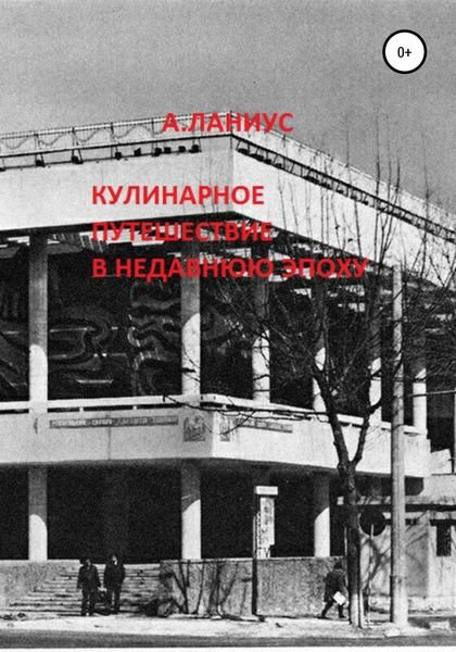 Обложка книги  «Кулинарное путешествие в недавнюю эпоху»