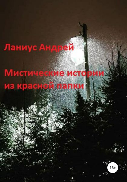 Обложка книги  «Мистические истории из красной папки»