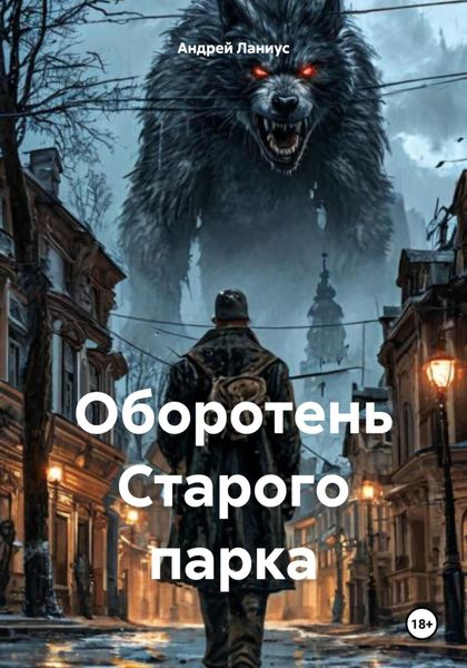 Обложка книги  «Оборотень Старого парка»