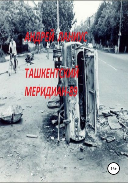 Обложка книги  «Ташкентский меридиан-89»