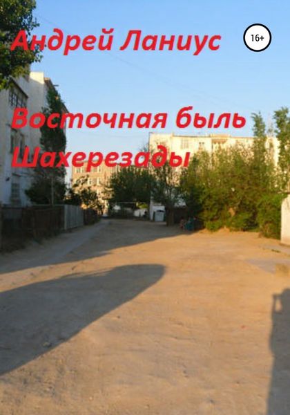 Обложка книги «Восточная быль Шахерезады»