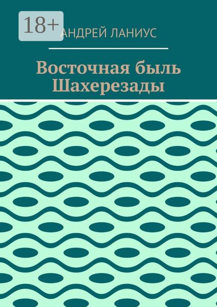 Обложка книги «Восточная быль Шахерезады»