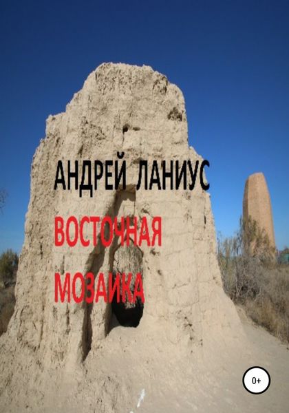 Обложка книги  «Восточная мозаика»