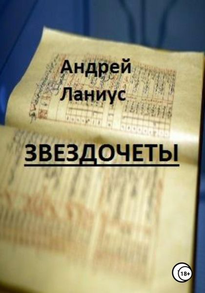 Обложка книги «Звездочеты»
