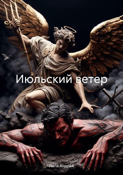 Обложка книги «Июльский ветер»