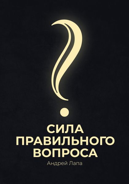 Обложка книги «Сила правильного вопроса»