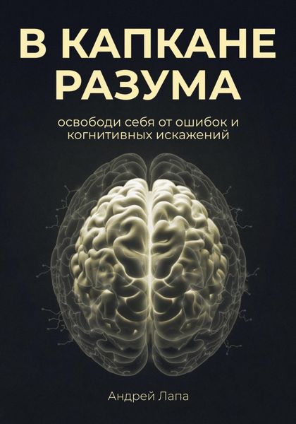 Обложка книги «В капкане разума. Освободи себя от ошибок и когнитивных искажений»