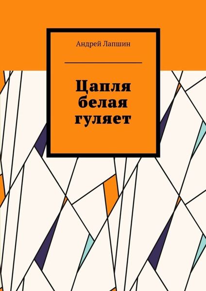 Обложка книги  «Цапля белая гуляет»