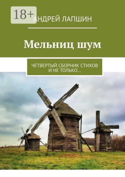 Обложка книги  «Мельниц шум. Четвертый сборник стихов и не только…»