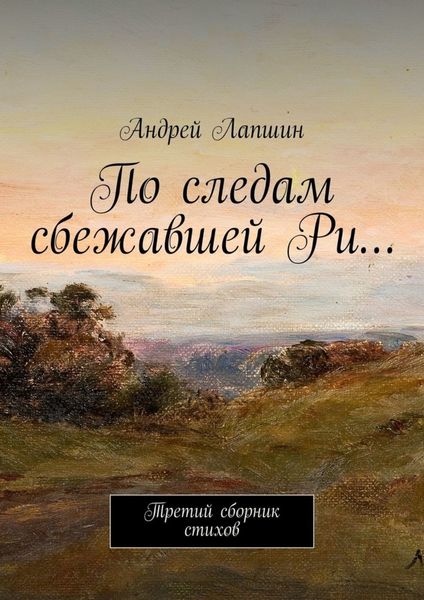 Обложка книги  «По следам сбежавшей Ри… Третий сборник стихов»