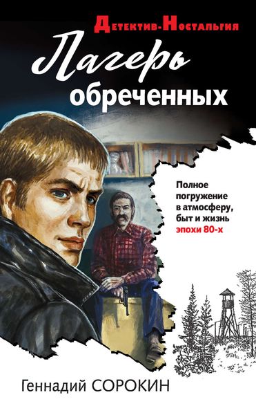 Обложка книги  «Лагерь обреченных»