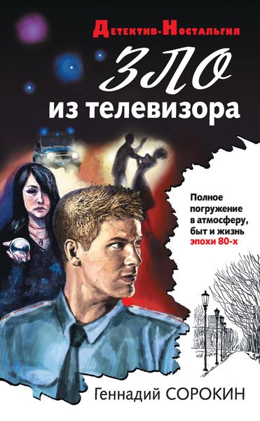 Обложка книги  «Зло из телевизора»