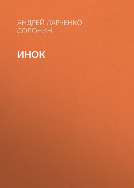 Обложка книги  «Инок»