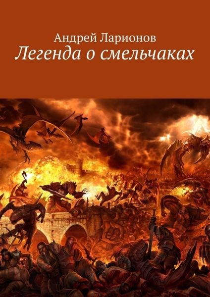 Обложка книги «Легенда о смельчаках»