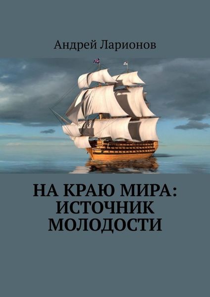 Обложка книги «На краю мира: источник молодости»