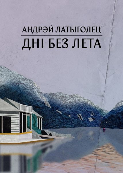 Обложка книги «Дні без лета»