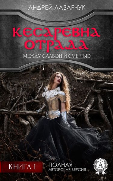 Обложка книги  «Кесаревна Отрада между славой и смертью. Книга 1»