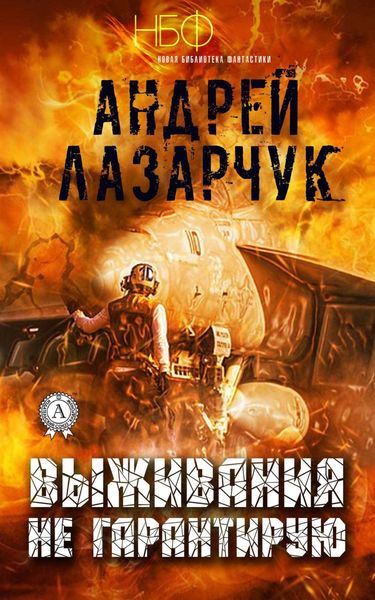 Обложка книги  «Выживания не гарантирую»