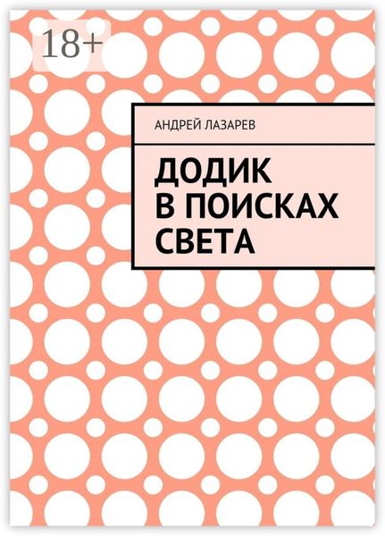 Обложка книги  «Додик в поисках света»