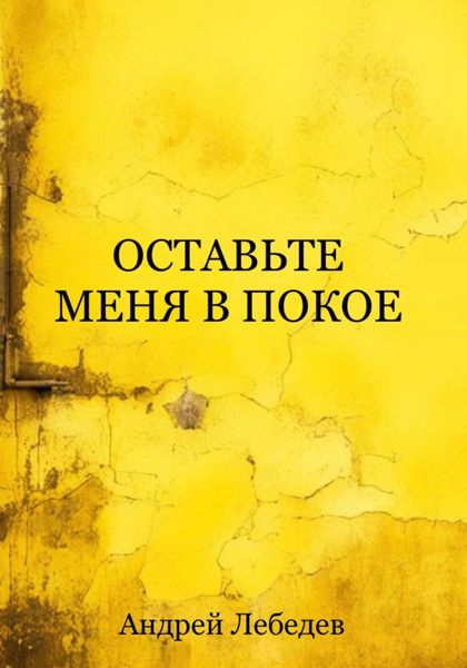 Обложка книги  «Оставьте меня в покое»