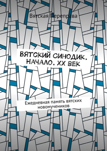 Обложка книги  «Вятский Синодик. Начало. XX век. Ежедневная память вятских новомучеников»
