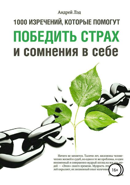 Обложка книги  «1000 изречений, которые помогут победить страх и сомнения в себе»