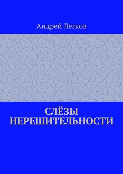 Обложка книги  «Слёзы нерешительности»