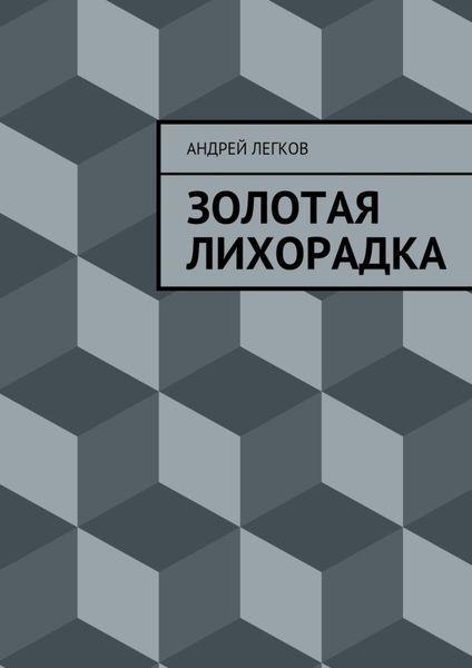 Обложка книги  «Золотая лихорадка»
