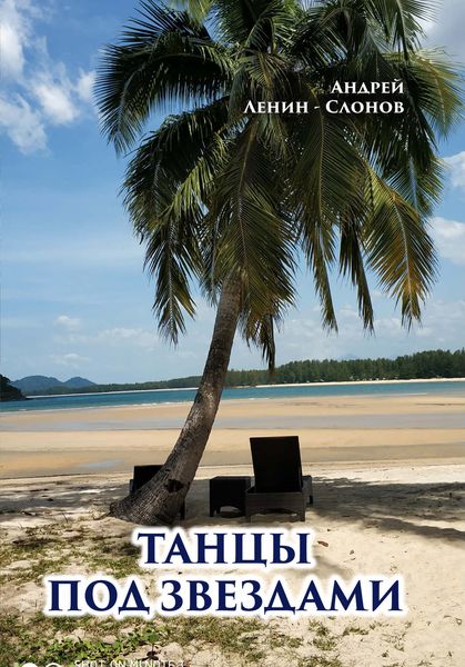 Обложка книги «Танцы под звездами»