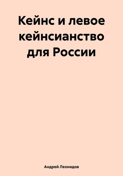 Обложка книги  «Кейнс и левое кейнсианство для России»