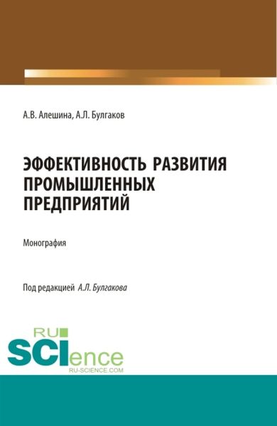 Обложка книги  «Эффективность развития промышленных предприятий. (Аспирантура, Бакалавриат, Магистратура). Монография.»