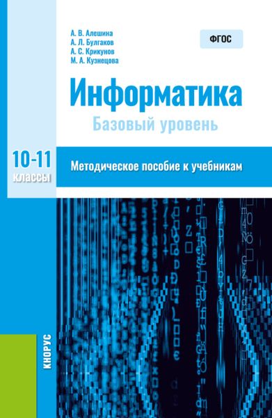 Обложка книги  «Информатика. 10-11 класс. Методическое пособие. (Общее образование). Методическое пособие.»