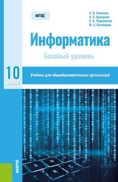 Обложка книги «Информатика. 10 класс. Базовый уровень. (Общее образование). Учебник.»