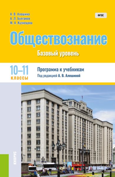 Обложка книги «Обществознание. 10-11 класс. Программа к учебникам. (Общее образование). Методическое пособие.»