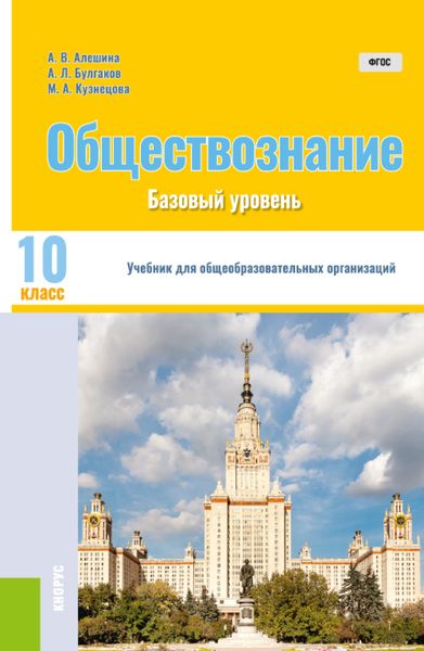 Обложка книги «Обществознание. 10 класс. Базовый уровень. (Общее образование).Учебник.»