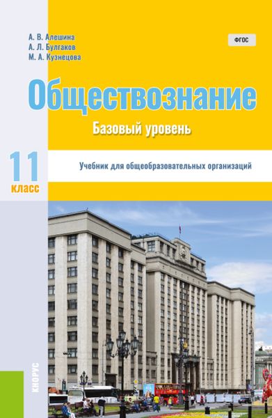Обложка книги «Обществознание. 11 класс. Базовый уровень. (Общее образование). Учебник.»